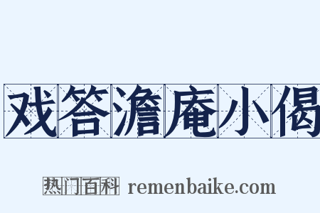 戏答澹庵小偈是什么意思的图片